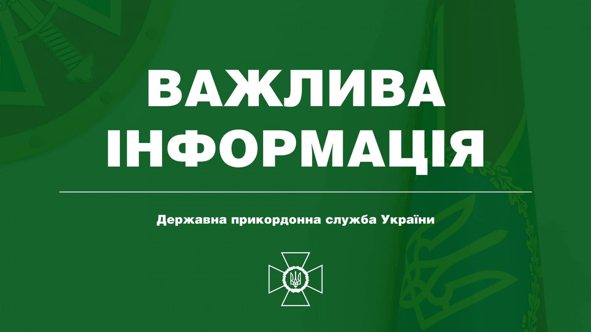 ВАЖЛИВА ІНФОРМАЦІЯ ПРО ПЕРЕТИН КОРДОНУ