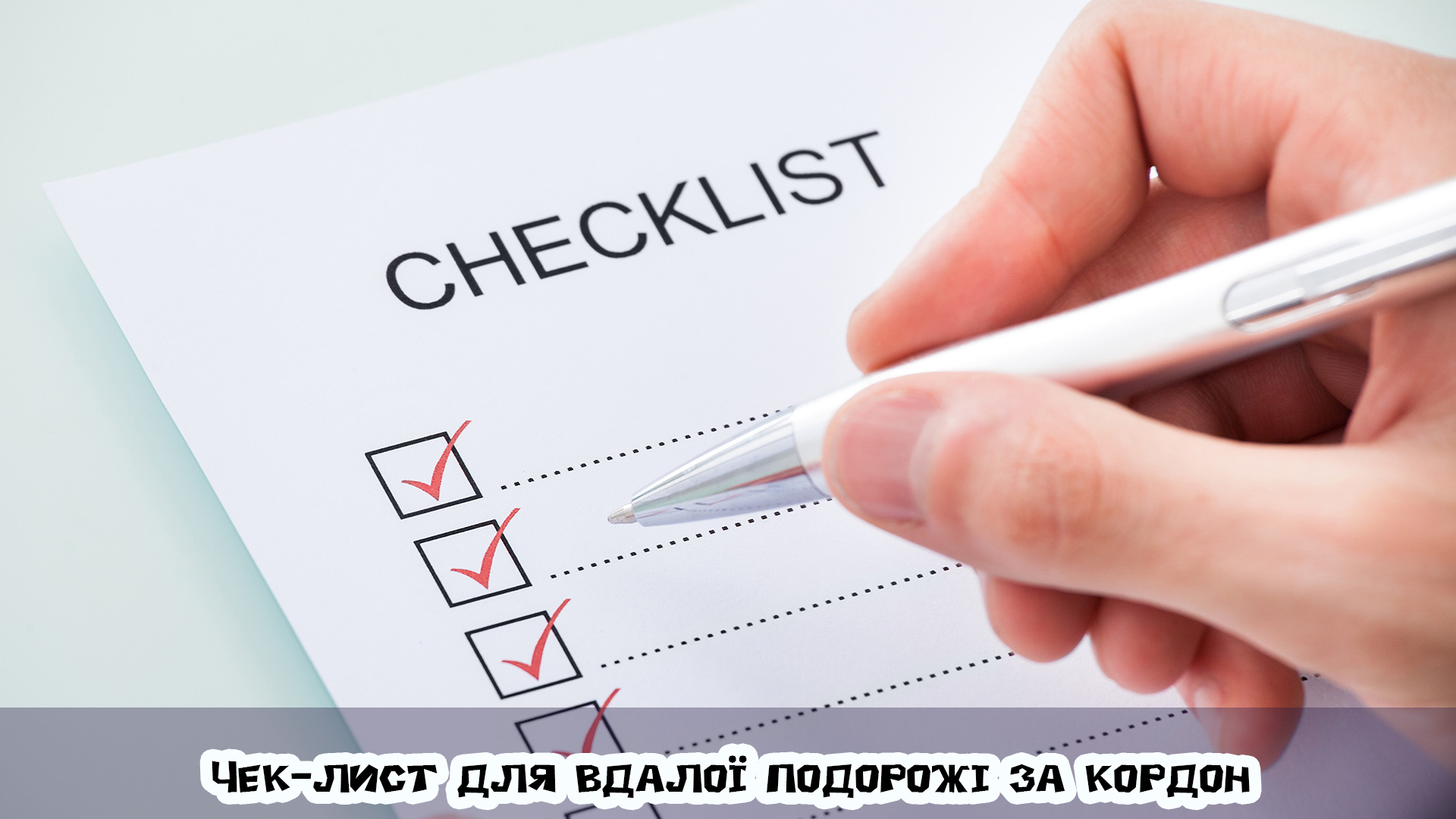 Чек-лист для вдалої подорожі за кордон