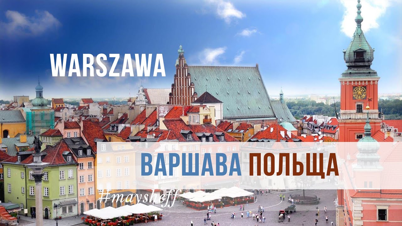 ВИХІДНІ У ВАРШАВІ: ТОП-10 МІСЦЬ ДЛЯ ВІДПОЧИНКУ