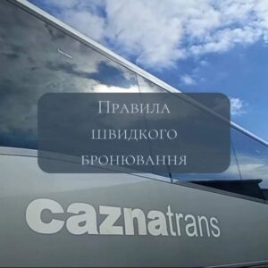 ПРАВИЛА ШВИДКОГО БРОНЮВАННЯ КВИТКІВ