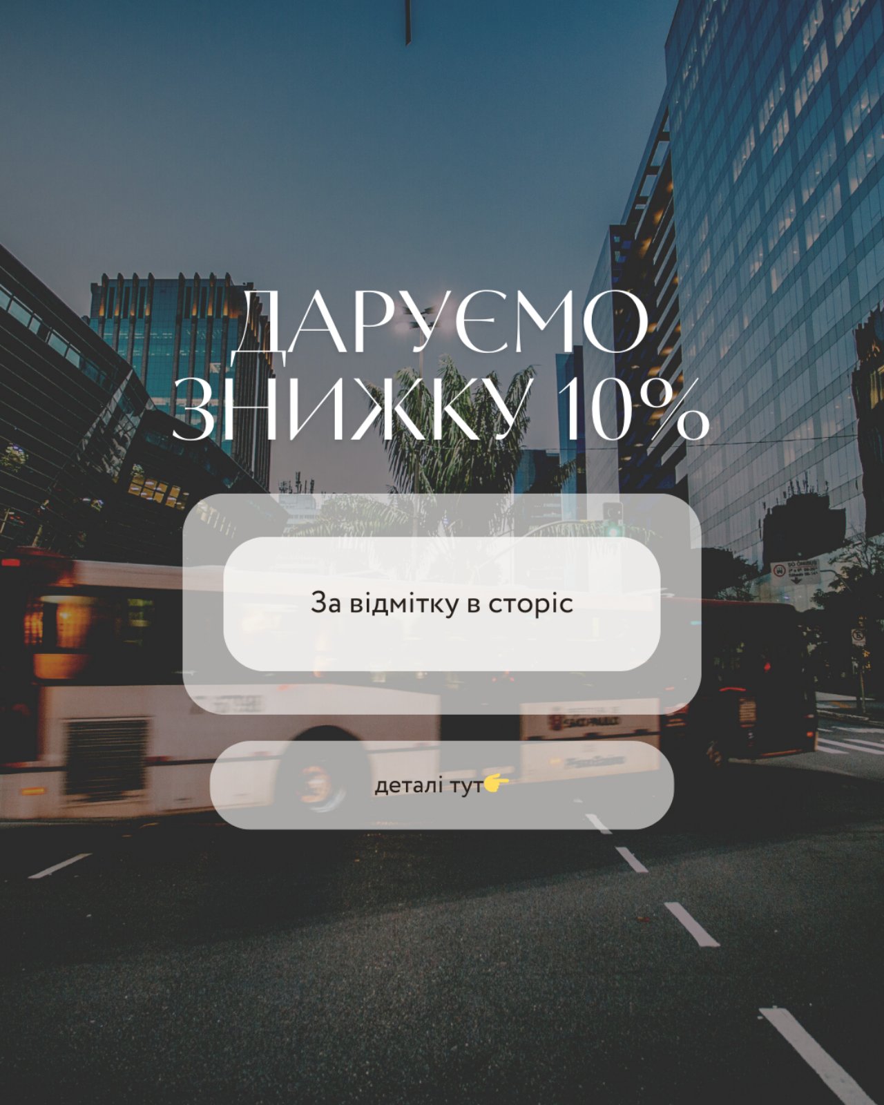 ЯК ОТРИМАТИ ЗНИЖКУ -10% НА НАСТУПНУ ПОЇЗДКУ